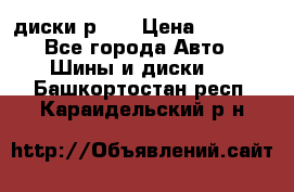 диски р 15 › Цена ­ 4 000 - Все города Авто » Шины и диски   . Башкортостан респ.,Караидельский р-н